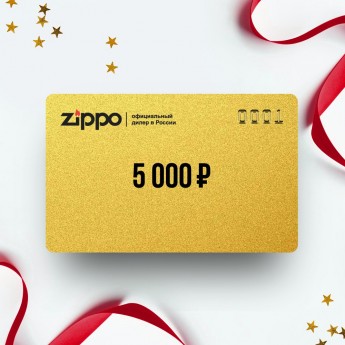 Подарочный сертификат от ZIPPO на сумму 5 000 Подарочный сертификат от ZIPPO на сумму 5 000