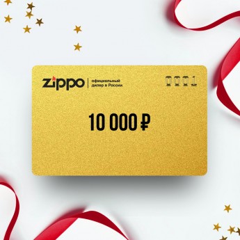 Подарочный сертификат ZIPPO на сумму 10 000 Подарочный сертификат ZIPPO на сумму 10 000